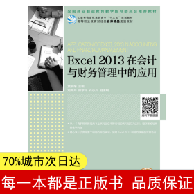 Excel2013在会计与财务管理中的应用