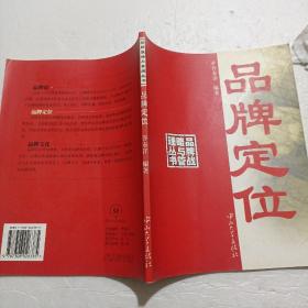 品牌战略与管理丛书：品牌定位