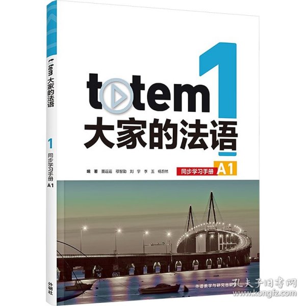 TOTEM大家的法语(1)(同步学习手册)(A1)