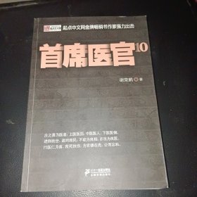 首席医官10