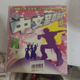 CD 光盘 中文至尊联唱 2（双碟装 ）cd 影碟