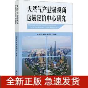 天然氣產(chǎn)業(yè)鏈視角區(qū)域定價(jià)中心研究