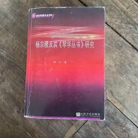 杨宗稷及其《琴学丛书》研究/21世纪中国音乐学文库