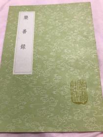 丛书集成初编：乐善录（据裨海本排印）