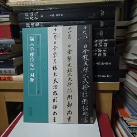 名家临名帖系列 董其昌 何绍基临争座位帖对照