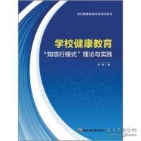 正版书学校健康教育“知信行模式”理论与实践