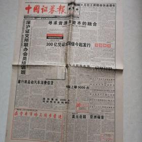 原报纸-中国证劵报1998年10月14日、（今日12版全）
