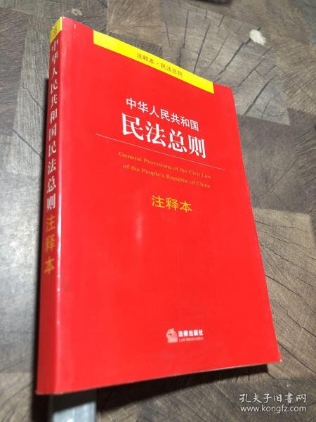 中华人民共和国民法总则注释本