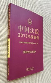 中国法院2013年度案例