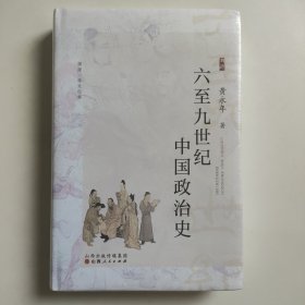 包邮 六至九世纪中国政治史 包邮