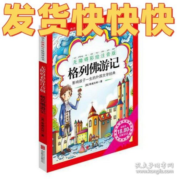 《格列佛游记》影响孩子一生的中国文学经典，逐字注音，精心批注，名师导读，专家推荐，全面提升阅读能力，帮孩子赢在起点！
