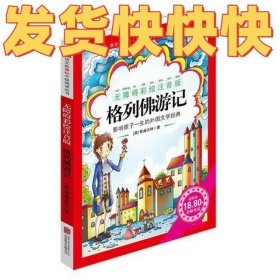 《格列佛游记》影响孩子一生的中国文学经典，逐字注音，精心批注，名师导读，专家推荐，全面提升阅读能力，帮孩子赢在起点！
