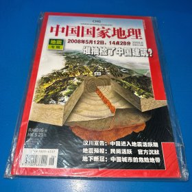 中国国家地理2008  6(地震专辑)