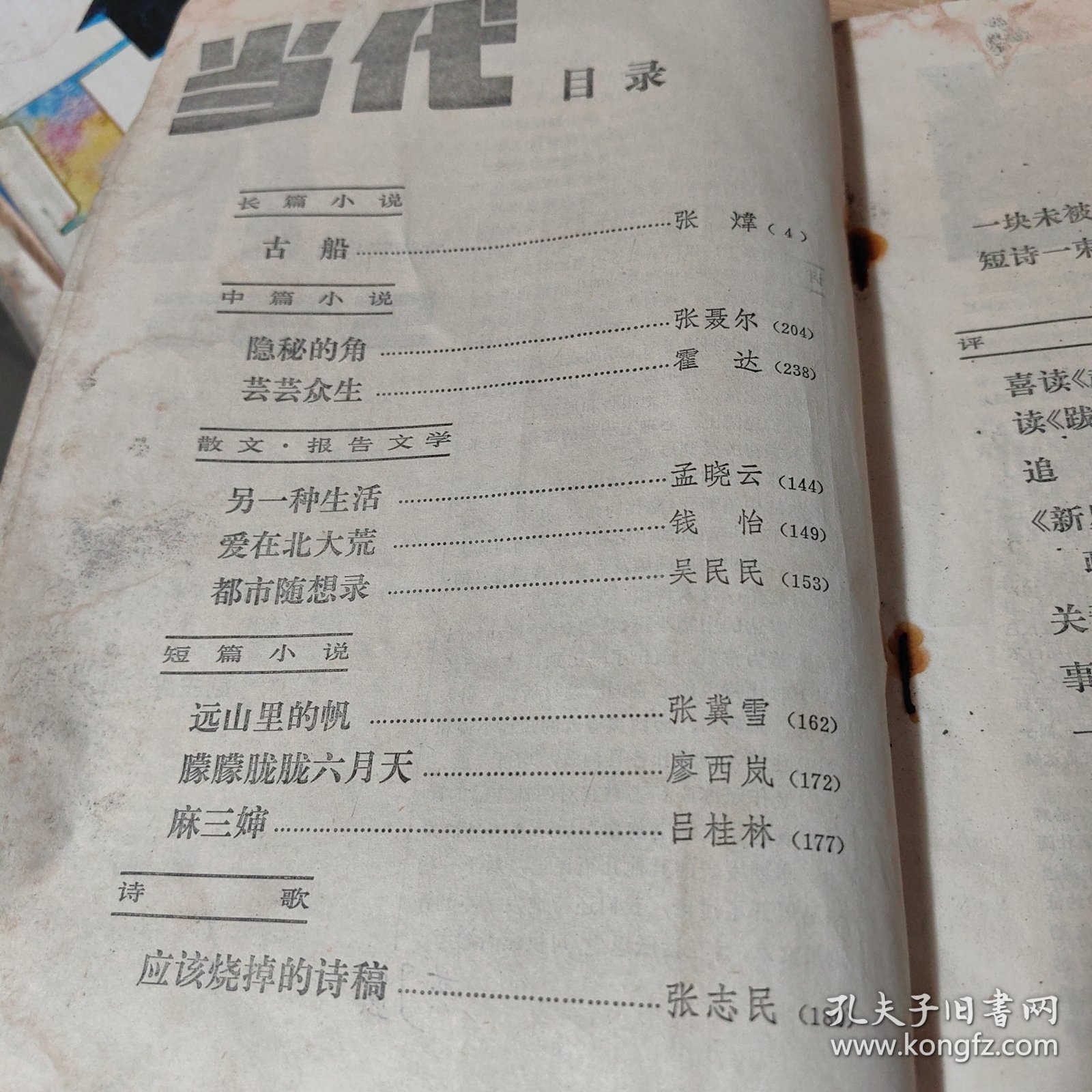 点击查看原图 当代1986第5期 古船 张炜