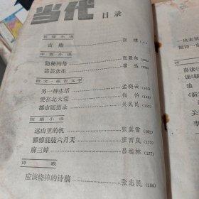 当代1986第5期 古船 张炜