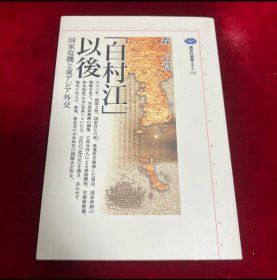 日文 「白村江」以後 国家危機と東アジア外交