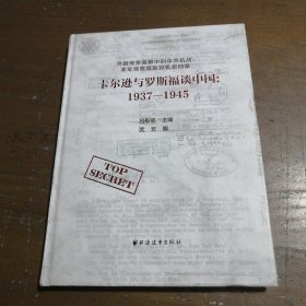 正版卡尔逊与罗斯福谈中国：1937-1945武云、吕彤邻  编上海远东出版社