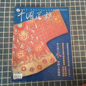 中国民族（2023年1月）【中国人的服饰专题，追根粟源8000年—探访全球重要农业文化遗产内蒙古敖汉旱作农业系统】