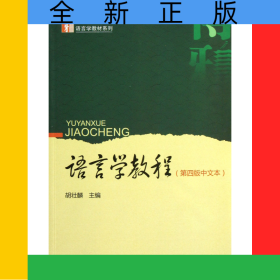 语言学教程(第4版中文本)/博雅语言学教材系列
