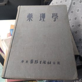 药理學