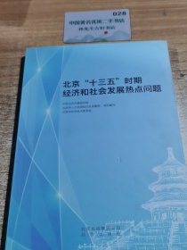 北京十三五时期经济和社会发展热点问题