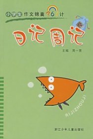 日记周记——小学生作文锦囊360计