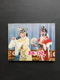 中电版电影连环画红娘