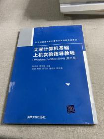 大学计算机基础上机实验指导教程（Windows7+Office2010）（第三版）