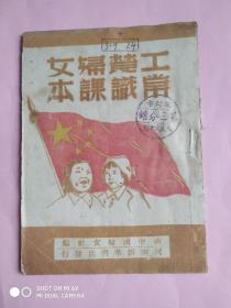 工农妇女常识课本