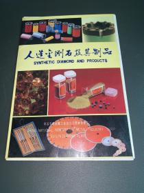 人造金刚石及其制品图册 共10张