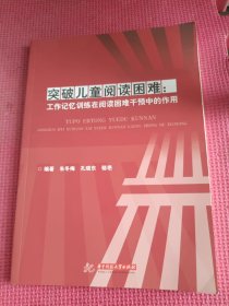 突破儿童阅读困难：工作记忆训练在阅读困难干预中的作用