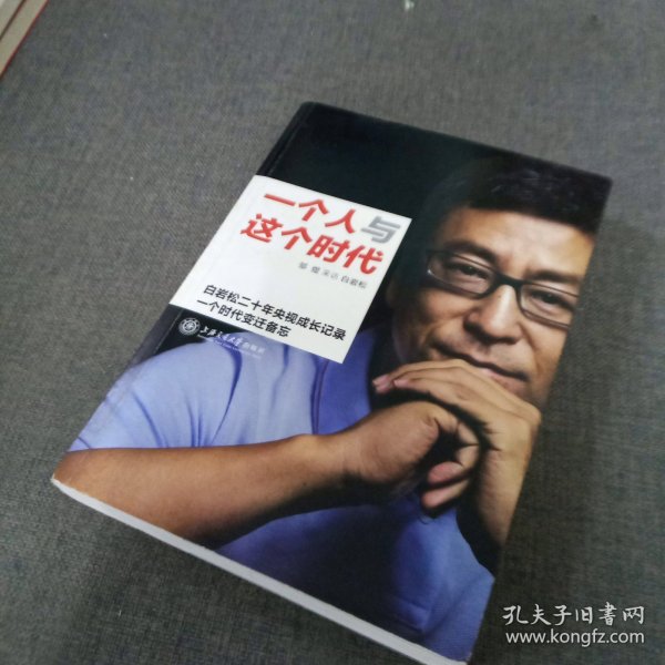 一个人与这个时代：白岩松二十年央视成长记录