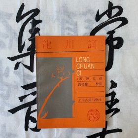 词林集珍：龙川词