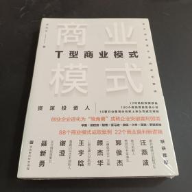 T型商业模式：揭示独角兽企业的成功密码