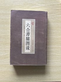 六合潭腿图说