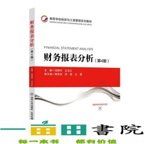 财务报表分析(第4版高等学校经济与工商管理系列教材)