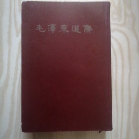 毛泽东选集 一卷本 精装大32开 繁体 竖版 品佳 像未翻阅过