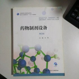 药物制剂设备（第3版）