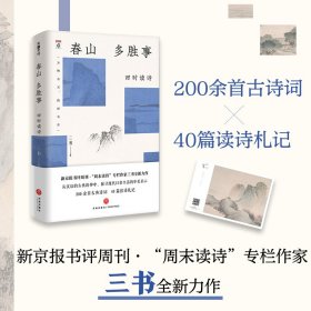 春山多胜事：四时读诗（新京报书评周刊·“周末读诗”专栏作家三书全新力作 从汉语的古典精神中，探寻现代日常生活的审美启示）