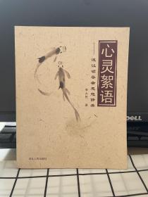 心靈絮語:淺議領(lǐng)導(dǎo)者思想修養(yǎng)