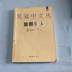 吴冠中文丛