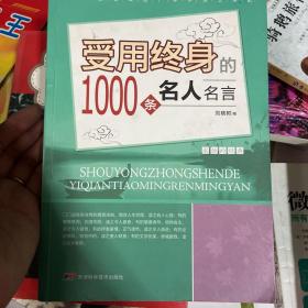 受用终身的1000条名人名言