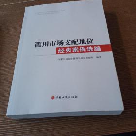 2021新版 滥用市场支配地位经典案例选编 国家市场监管总局反垄断局   实物拍图 无勾画