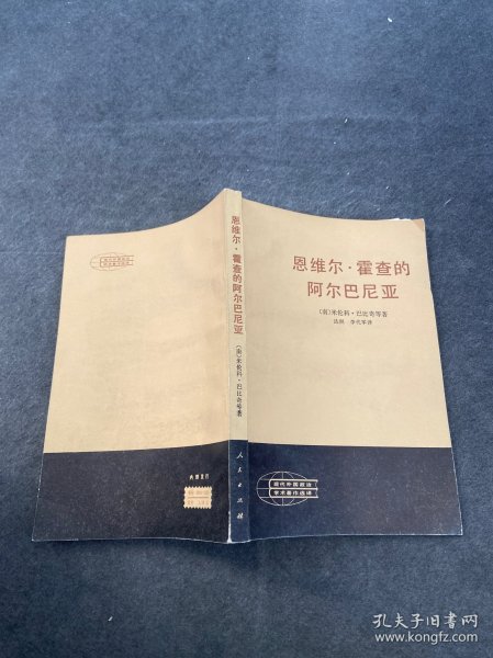 恩维尔•霍查的阿尔巴尼亚