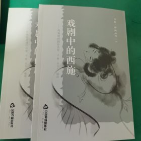 戏剧中的西施（上下册）—西施题材剧作荟萃