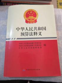 中华人民共和国预算法释义共331页实物拍摄