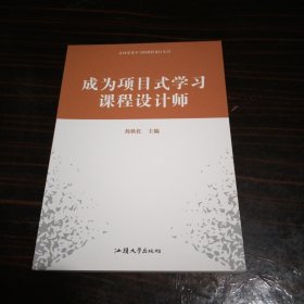 成为项目式学习课程设计师/走向深度学习的课程设计丛书