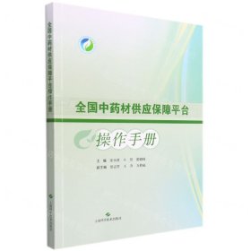 全国中药材供应保障平台操作手册