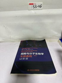细胞与分子生物学实验教程