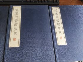 国学:《道家的管理智慧》《儒家的管理智慧《禅的管理智慧》全三册线装一部